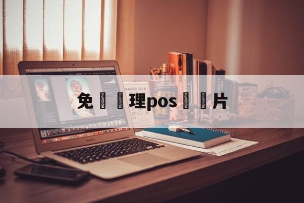 免費辦理pos機圖片(免费办理pos机图片 图片素材)