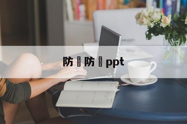 防騙防詐ppt(防诈骗app下载官方)